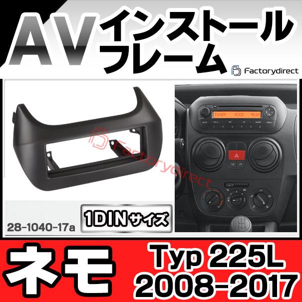 ac-pe28-1040-17a 1DIN AVインストールキット Citroen シトロエン Nemo ネモ (Typ 225L 2008-2017 H20-H29) ナビ取付フレーム ヨーロッパ 欧州EUブランド工場製｜itempost｜03