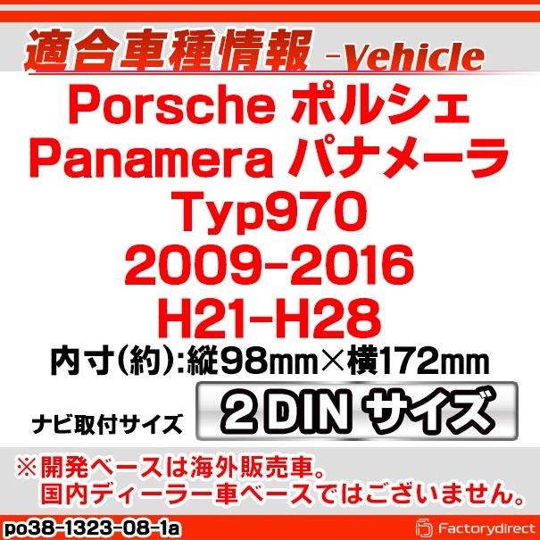 ac-po38-1323-08-1a 2DIN AVインストールキット Porsche ポルシェ Panamera パナメーラ (Typ 970 2009-2016 H21-H28) ナビ取付フレーム ヨーロッパ 欧州EUブラン｜itempost｜11