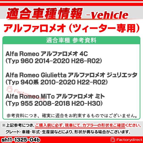 ac-sh11-1325-04b Alfa Romeo アルファロメオ (ツィーター)専用 スピーカー変換配線ケーブル 2本入り DIYユーザーに ( 変換 変換配線 カーオーディオ カー オー｜itempost｜08