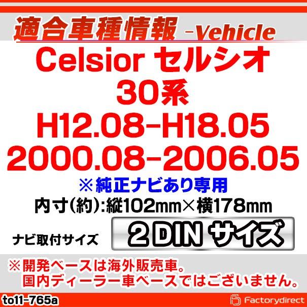 ca-to11-765a 2DIN AVインストールキット Celsior セルシオ (30系 H12.08-H18.05 2000.08-2006.05 ※純正ナビあり専用) TOYOTA トヨタ ナビ取付フレーム (カスタ｜itempost｜11