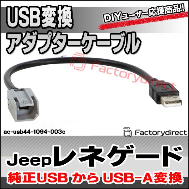 ac-usb44-1094-003c Jeep Renegade ジープ レネゲード (USB2.0へ変換) カーオーディオ USB2.0変換ハーネス 欧州ブランド品｜itempost｜09