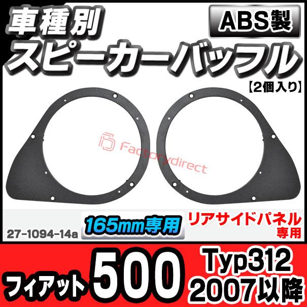 ac-sp27-1094-14a (リアサイドパネル専用) Fiat フィアット 500 (Typ312 2007以降 H19以降) (165mm 6.5inch用) フィアット ABSインナーバッフルボード スピーカ｜itempost｜03