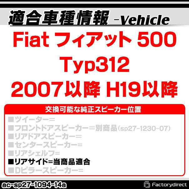 ac-sp27-1094-14a (リアサイドパネル専用) Fiat フィアット 500 (Typ312 2007以降 H19以降) (165mm 6.5inch用) フィアット ABSインナーバッフルボード スピーカ｜itempost｜04