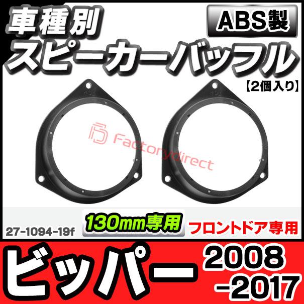 ac-sp27-1094-19f (フロントドア専用) Peugeot プジョー Bipper ビッパー (2008-2017 H20-H29) (130mm 5.25inch用) ABSインナーバッフルボード スピーカーアダ｜itempost｜03