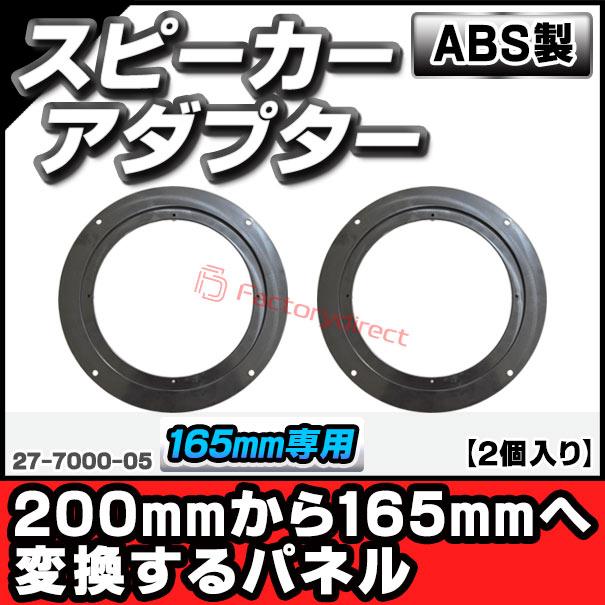 互換品】ac-sp27-7000-05 200mmから165mm変換アダプター (165mm 6.5