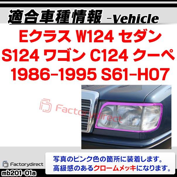ri-mb201-01a ヘッドライト用 Eクラス W124 セダン S124 ワゴン C124 クーペ  (1986-1995 S61-H07) MercedesBenz メルセデスベンツ クロームメッキトリム ガー｜itempost｜04
