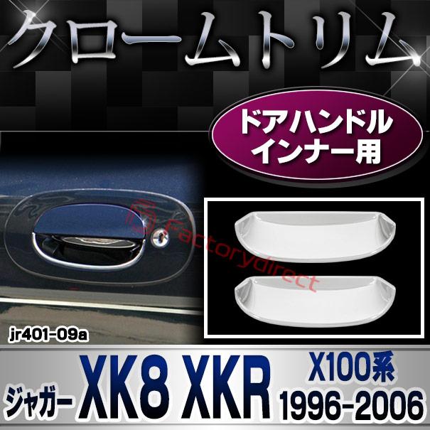 ri-jr401-09a ドアハンドルインナー用 Jaguar ジャガー XK8 XKR (X100系1996-2006 H08-H18) クロームメッキ ガーニッシュカバー トリム (ドアノブ インナー ク｜itempost｜03