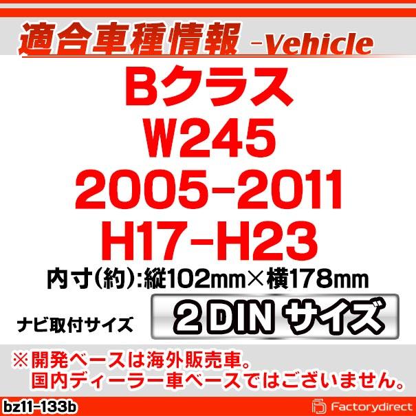 ca-bz11-133b 2DIN AVインストールキット Bクラス W245 (2005-2011 H17-H23) MercedesBenz メルセデスベンツ ナビ取付フレーム (ナビ ナビフレーム カーナビ パ｜itempost｜11