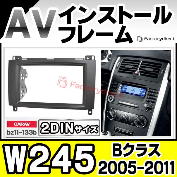 ca-bz11-133b 2DIN AVインストールキット Bクラス W245 (2005-2011 H17-H23) MercedesBenz メルセデスベンツ ナビ取付フレーム (ナビ ナビフレーム カーナビ パ｜itempost｜03