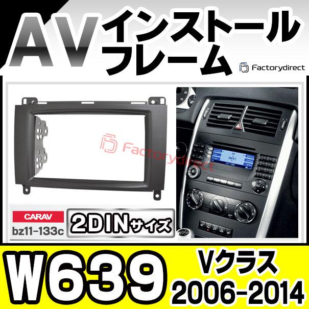 ca-bz11-133c 2DIN AVインストールキット Vクラス W639 (2006.11-2014 H18.11-H26) MercedesBenz メルセデスベンツ ナビ取付フレーム (ナビ ナビフレーム カー｜itempost｜10