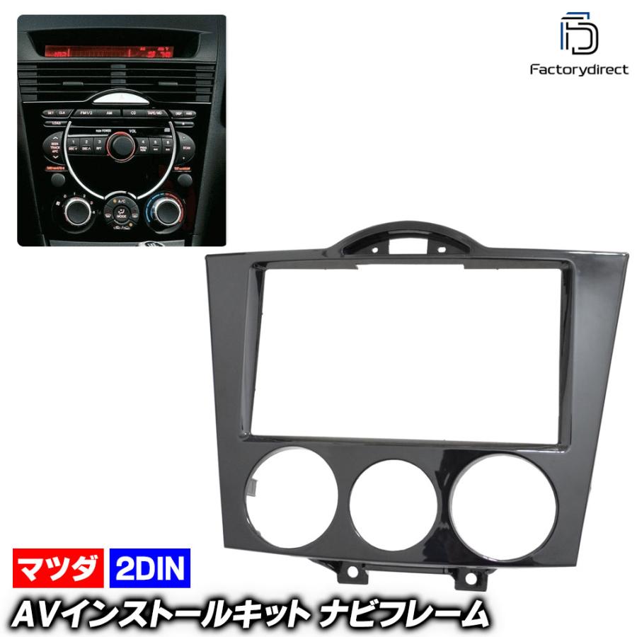 互換品】ca-ma11-086a 2DIN AVインストールキット RX-8 (SE3P系 前期