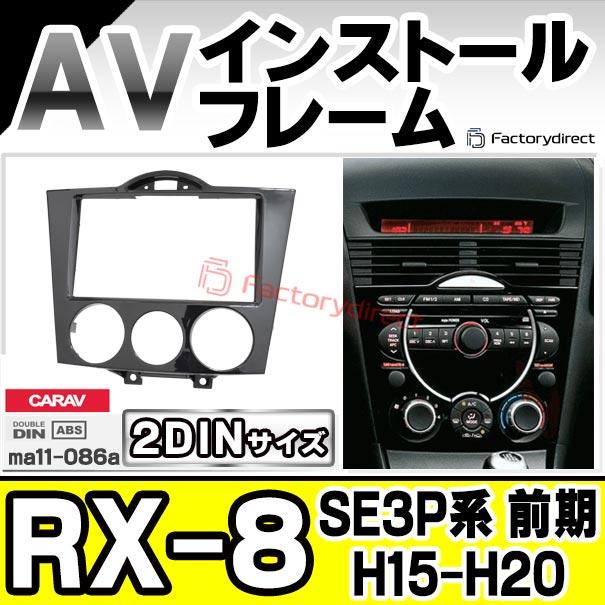 互換品】ca-ma11-086a 2DIN AVインストールキット RX-8 (SE3P系 前期