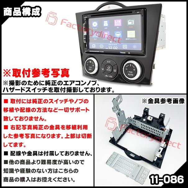 互換品】ca-ma11-086a 2DIN AVインストールキット RX-8 (SE3P系 前期