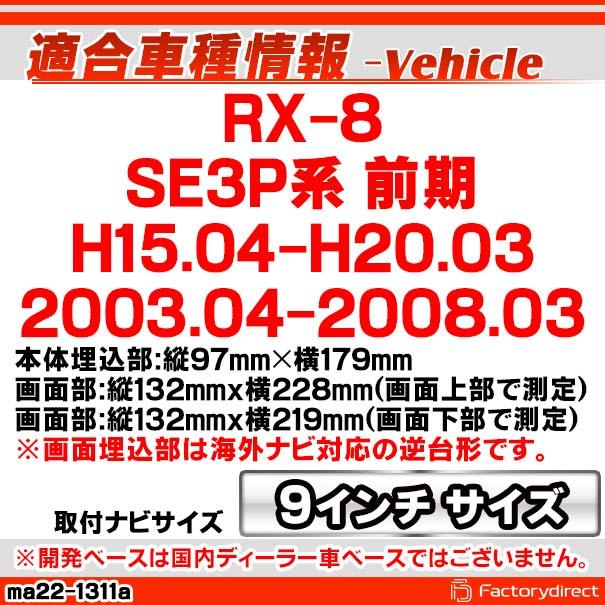 互換品】ca-ma22-1311a 海外製9インチ向け RX-8 (SE3P系 前期 H15.04