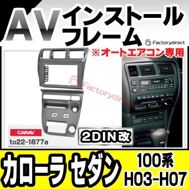 ca-to22-1877a2DIN改 2DINアダプター変換 Corolla Sedan カローラ セダン (100系 H03.06-H07.05 1991.06-1995.05) ※オートエアコン専用 TOYOTA トヨタ ナビ取付｜itempost｜10