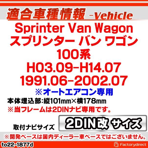 ca-to22-1877d2DIN改 2DINアダプター変換 Sprinter Van Wagon スプリンター バン ワゴン (100系 H03.09-H14.07 1991.06-2002.07) ※オートエアコン専用 TOYOTA｜itempost｜04