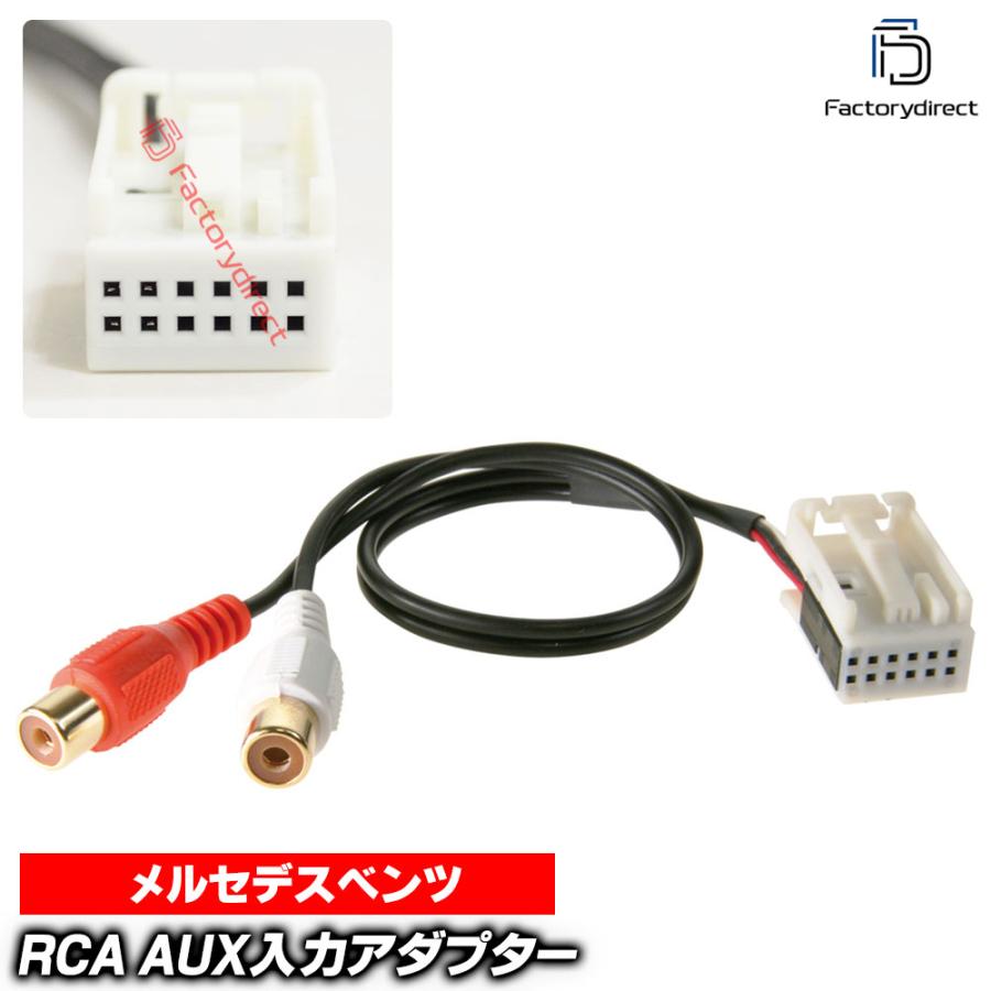 互換品】ac-ad1424-03aMercedes Benz メルセデスベンツ RCA AUX入力