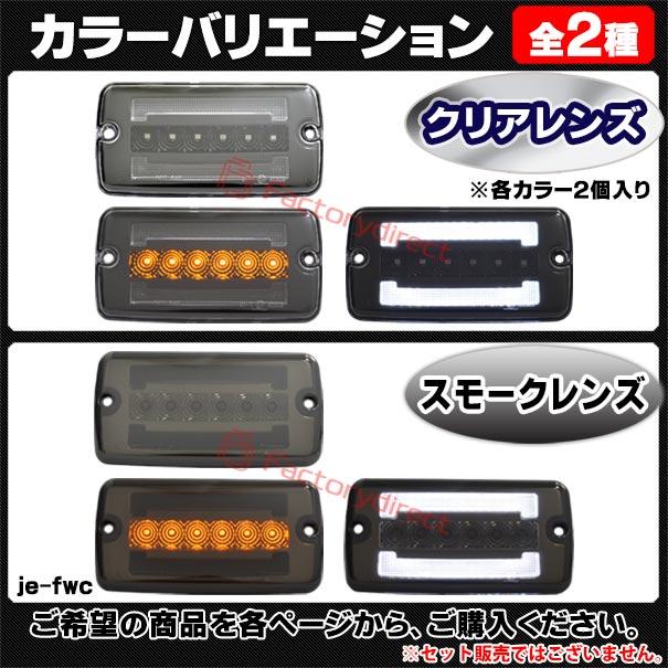 【互換品】ll-je-fwc-cr01 (シーケンシャル点灯 クリアーレンズ) Jeep Wrangler ジープ ラングラー (TJ系 1996-2006 H08-H18) LEDフロントウインカー&デイ_7
