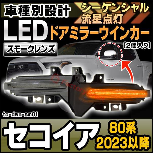 【互換品】ll-to-dwn-sm01 (シーケンシャル点灯 スモークレンズ) Sequoia セコイア (80系 2023以降 R05以降) TOYOTA トヨタ LEDドアミラーウインカー 流星点灯 (_2