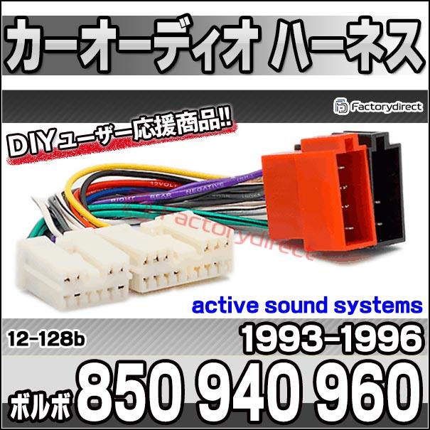 サブバッテリーケーブル　キャンピングカーやカーオーディオにボルボ製 互換品】ca-12-128b カーオーディオISO変換可能ハーネスケーブル Volvo