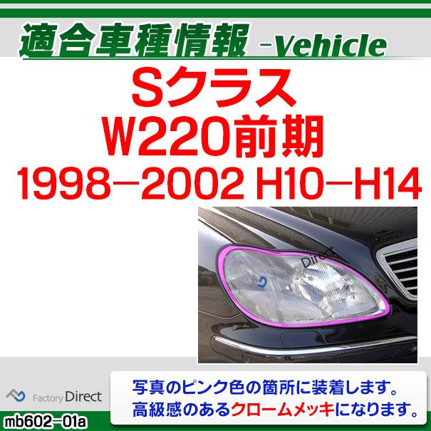 ri-mb602-01 ヘッドライト用 Sクラス W220 (前期 1998-2002 H10-H14) Mercedes Benz メルセデスベンツ クロームメッキトリム ガーニッシュ カバー ( ヘッドラン｜itempost｜10