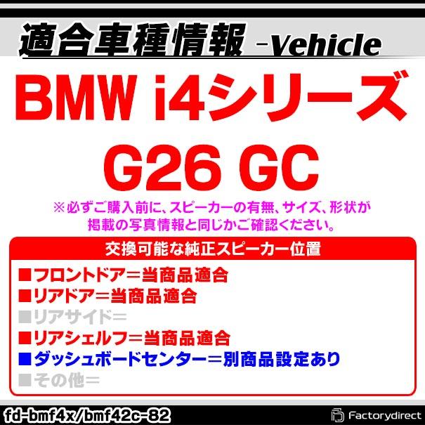 【互換品】fd-bmf42c82 (フロントドア＆リアドア＆リアシェルフ専用) BMW i4シリーズ G26 GC 4inch 10cm 2WAY 純正交換 セパレート スピーカー (車 カスタム パ_3