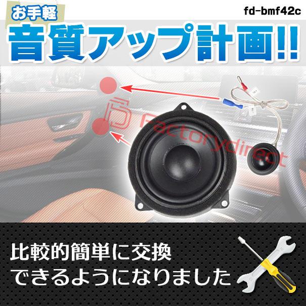 【互換品】fd-bmf42c82 (フロントドア＆リアドア＆リアシェルフ専用) BMW i4シリーズ G26 GC 4inch 10cm 2WAY 純正交換 セパレート スピーカー (車 カスタム パ_4