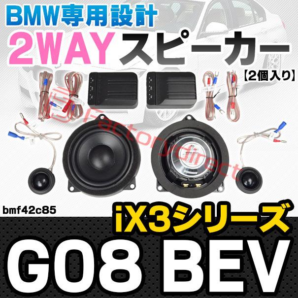 【互換品】fd-bmf42c85 (フロントドア＆リアドア専用) BMW iX3シリーズ G08 BEV 4inch 10cm 2WAY 純正交換 セパレート スピーカー (車 カスタム パーツ オーディ_2