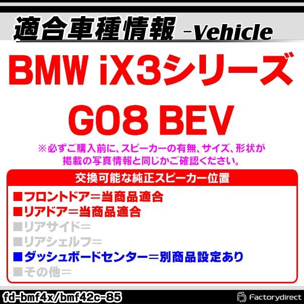【互換品】fd-bmf42c85 (フロントドア＆リアドア専用) BMW iX3シリーズ G08 BEV 4inch 10cm 2WAY 純正交換 セパレート スピーカー (車 カスタム パーツ オーディ_3