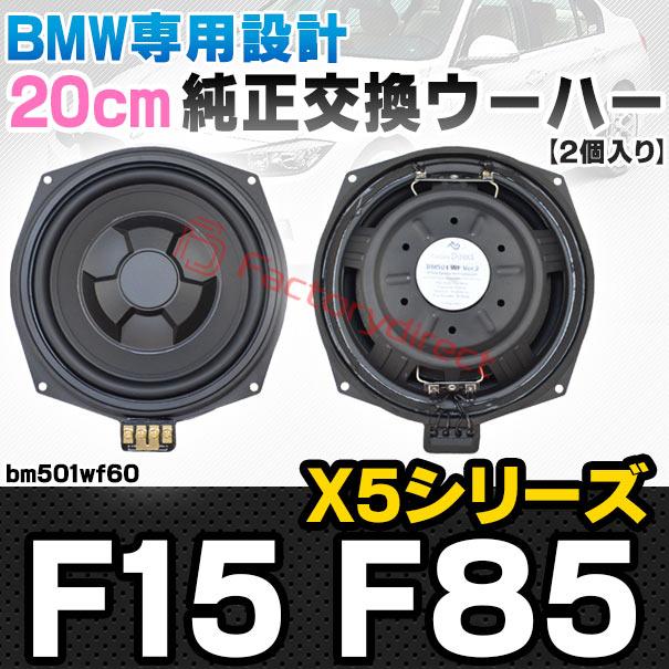 【互換品】fd-bm501wf60 BMW X5シリーズ F15 X5 Mシリーズ F85 純正交換 8インチ 20cm スリム ウーハー トレードイン スピーカー (車 カスタム パーツ カースピの画像