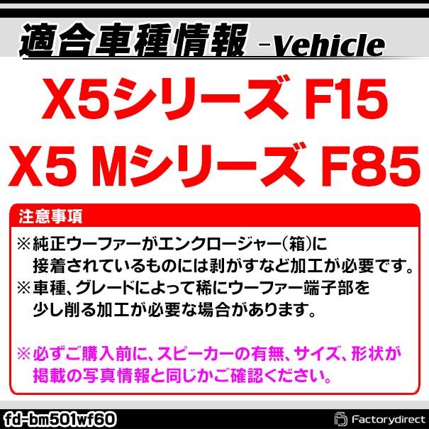 【互換品】fd-bm501wf60 BMW X5シリーズ F15 X5 Mシリーズ F85 純正交換 8インチ 20cm スリム ウーハー トレードイン スピーカー (車 カスタム パーツ カースピの画像