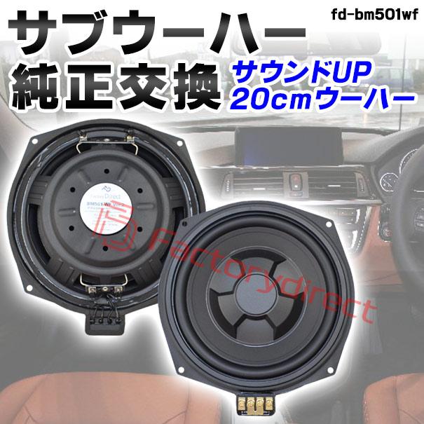 【互換品】fd-bm501wf60 BMW X5シリーズ F15 X5 Mシリーズ F85 純正交換 8インチ 20cm スリム ウーハー トレードイン スピーカー (車 カスタム パーツ カースピの画像