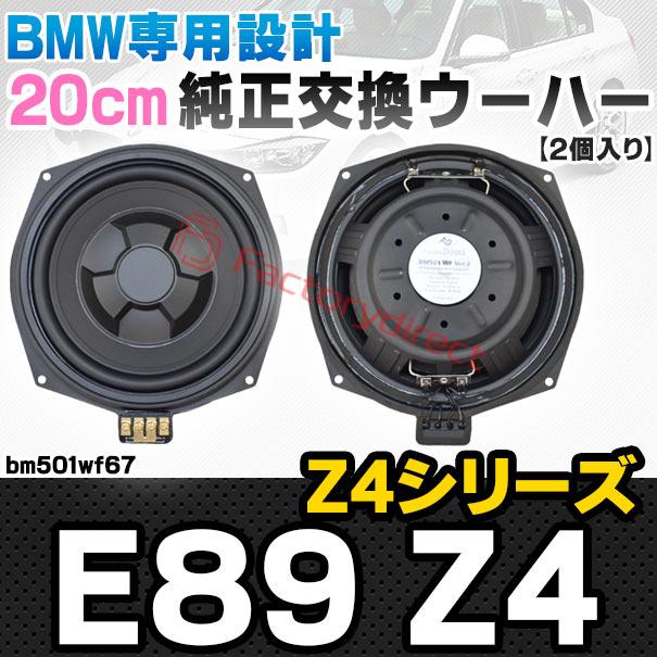 互換品】fd-bm501wf67 BMW Z4シリーズ E89 Z4 純正交換 8インチ 20cm