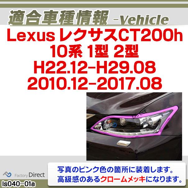 ri-ls040-01 ヘッドライト用 Lexus レクサスCT200h(10系 1型 2型 H22.12-H29.08 2010.12-2017.08) LEXUS レクサス クロームメッキランプトリム ガーニッシュ カ｜itempost｜11