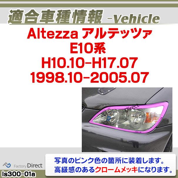 ri-ls300-01 ヘッドライト用 Altezza アルテッツァ(E10系 H10.10-H17.07 1998.10-2005.07) クロームメッキランプトリム ガーニッシュ カバー  (トリム ガーニッ｜itempost｜08