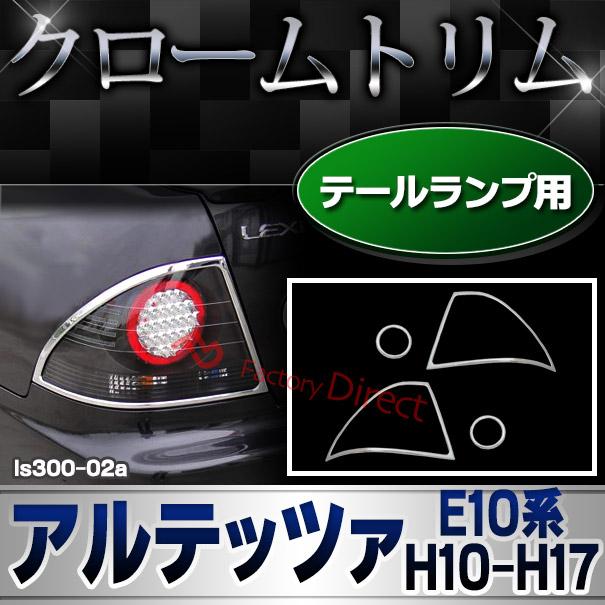 ri-ls300-02 テールライト用 Altezza アルテッツァ(E10系 H10.10-H17.07 1998.10-2005.07) クロームメッキランプトリム ガーニッシュ カバー  (トリム ガーニッ｜itempost｜02