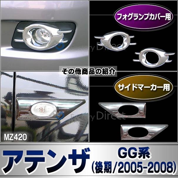 ri-mz420-02 テールライト用 Atenza アテンザ(GG系後期 H17.06-H20 2005.06-2008)※セダン ハッチバックMAZDA マツダ クロームメッキトリム ガーニッシュ カバー｜itempost｜09