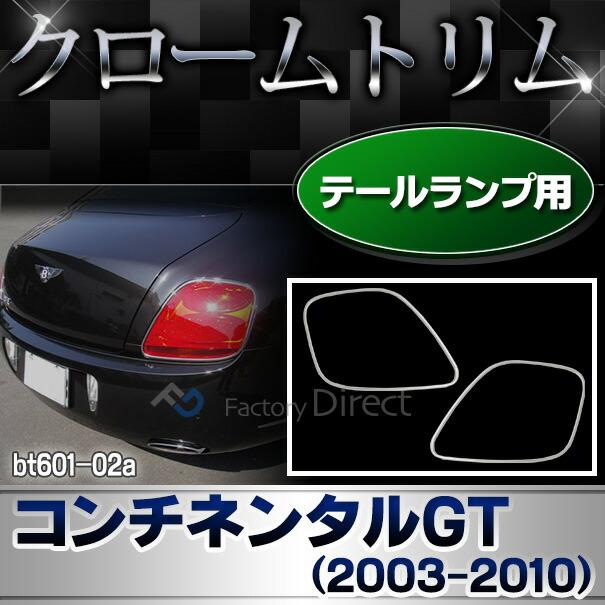 セールの定価 ri-bt601-02 テールライト用 Bentley Continental GT ベントレーコンチネンタルGT(2003-2010 H15-H22) クロームメッキ ランプトリム ガーニッシュ カバー ( メッ
