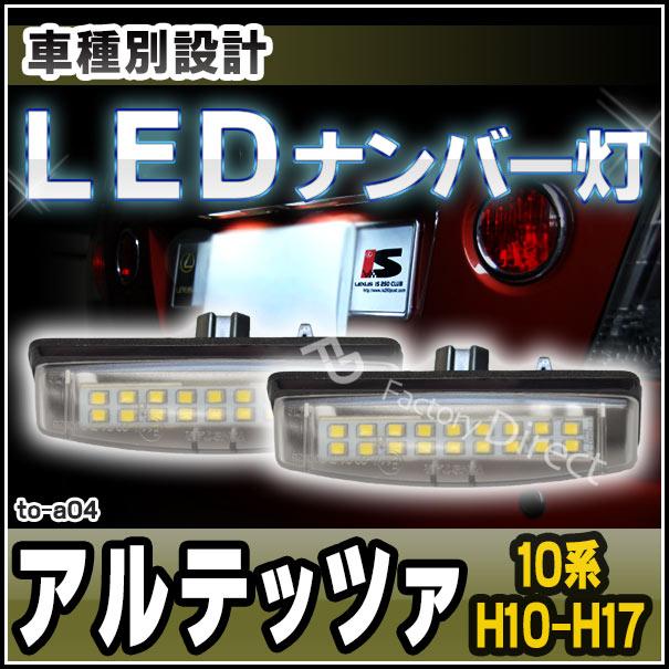 ll-to-a04 Ver.2 LEDナンバー灯 Altezza アルテッツァ (10系 H10.10-H17.07 1998.10-2005.07 ※ジータは別モデル) ライセンスランプ TOYOTA トヨタ(ナンバー灯｜itempost｜03