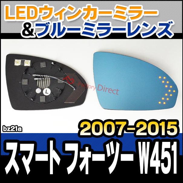 lm-bz21a Smart FOR TWO スマート フォーツー W451 (2007-2015 H19-H27) Smart スマート LEDウインカードアミラーレンズ ブルー ドアミラーガラス ( W451 ミラー｜itempost｜09