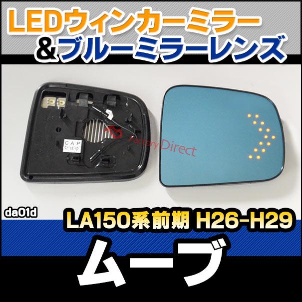 【互換品】lm-da01d MOVE ムーブ (LA150系 前期 H26.12-H29.07 2014.12-2017.07) DAIHATSU ダイハツ LEDウインカードアミラーレンズ ブルー ドアミラーガラス (_2
