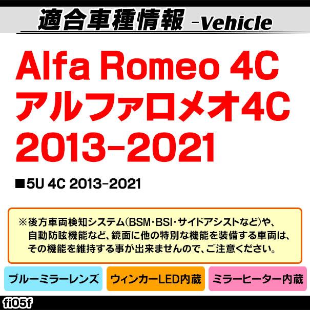 lm-fi05f Alfa Romeo 4C アルファロメオ4C (2013-2021) LEDウインカードアミラーレンズ ブルー ドアミラーガラス ( カーアクセサリー 改造 サイドミラー 外装 自｜itempost｜04