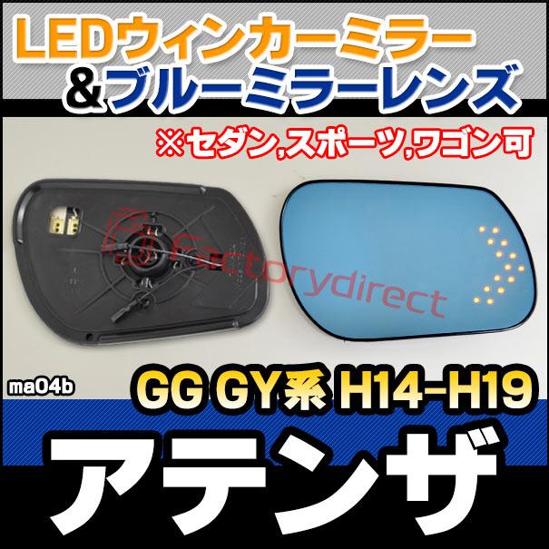 【互換品】lm-ma04b Atenza アテンザ(GG GY系 H14.02-H19.12 2002.05-2007.12 ※セダン,スポーツ,ワゴン可) MAZDA マツダ LEDウインカードアミラーレンズ ブルー_2