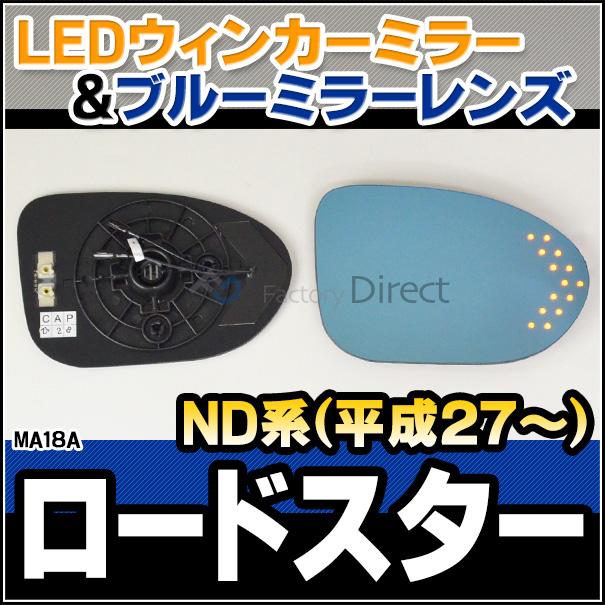 【互換品】lm-ma18a ROADSTER ロードスター (ND系 H27.05以降 2015.05以降) MAZDA マツダ LEDウインカードアミラーレンズ ブルー ドアミラーガラス ( サイドミ_2