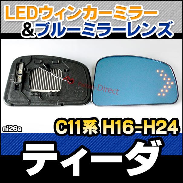 lm-ni26a NISSAN 日産 Tida ティーダ (C11系 H16.09-H24.07 2004.09-2012.07) LEDウインカードアミラーレンズ ブルー ドアミラーガラス ( サイドミラー ブルー｜itempost｜03