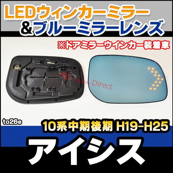 【互換品】lm-to26e Isis アイシス (10系中期後期 H19.05-H25.09 2007.05-2013.09 ※ ドアミラーウインカー装着車) LEDウインカードアミラーレンズ ブルー ドア_2
