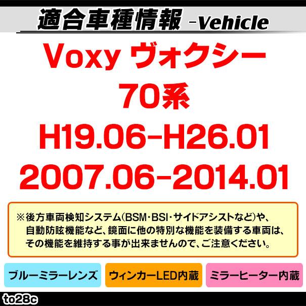 lm-to28c Voxy ヴォクシー (70系 H19.06-H26.01 2007.06-2014.01) TOYOTA トヨタ LEDウインカードアミラーレンズ ブルー ドアミラーガラス ( 改造 サイドミラー｜itempost｜10