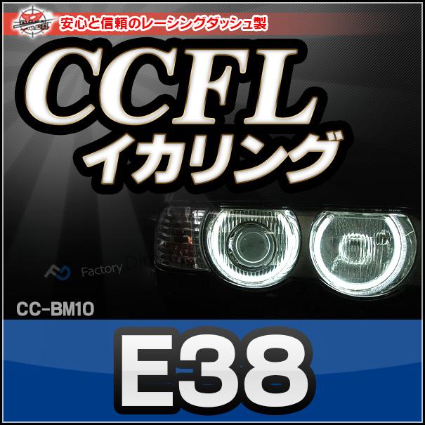 CC-BM10 BMW 7シリーズ E38 CCFLイカリング・冷極管エンジェルアイ レーシングダッシュ製 (CCFL イカリング  カーアクセサリー インバーター パーツ インバータ｜itempost｜02