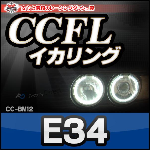 CC-BM12 BMW 5シリーズ E34 CCFLイカリング・冷極管エンジェルアイ レーシングダッシュ製 （レーシングダッシュ CCFL イカリング BMW カーアクセサリー インバー｜itempost｜02