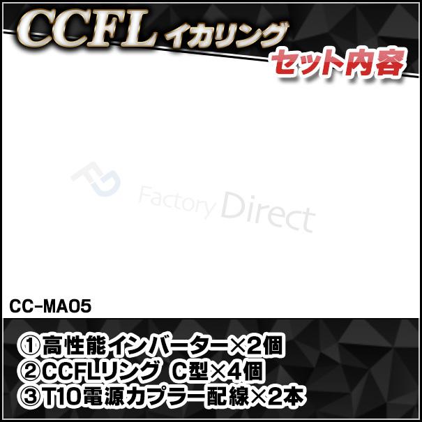 CC-MA05 Premacy プレマシー(CR系前期 H17-H19 2005-2007)CCFLイカリング・冷極管エンジェルアイ（レーシングダッシュ CCFL イカリング カーアクセサリー イ｜itempost｜04